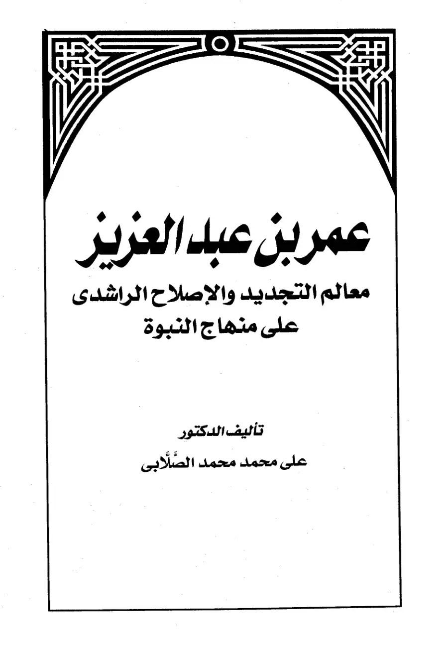 غلاف كتاب عمر بن عبد العزيز: معالم التجديد والإصلاح الراشدي على منهاج النبوة