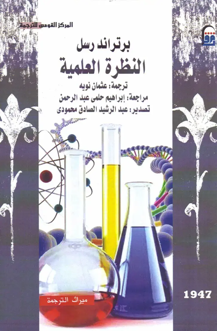 غلاف كتاب النظرة العلمية