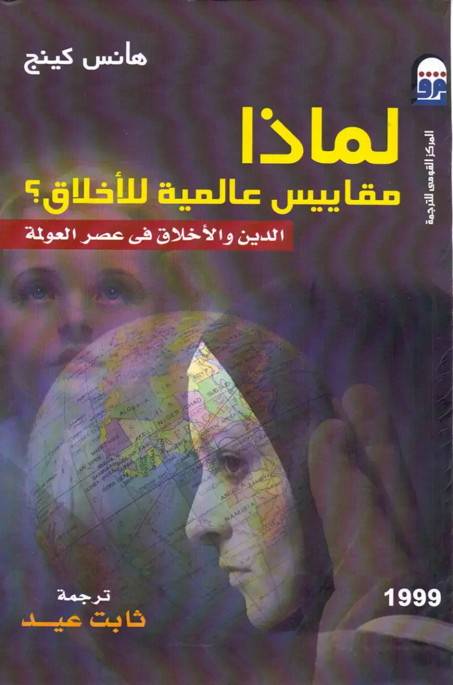 غلاف كتاب لماذا مقاييس عالمية للأخلاق؟