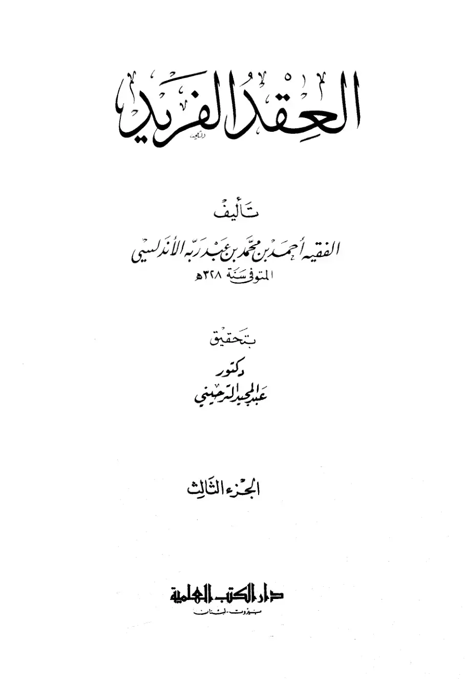غلاف كتاب العقد الفريد - الجزء الثالث