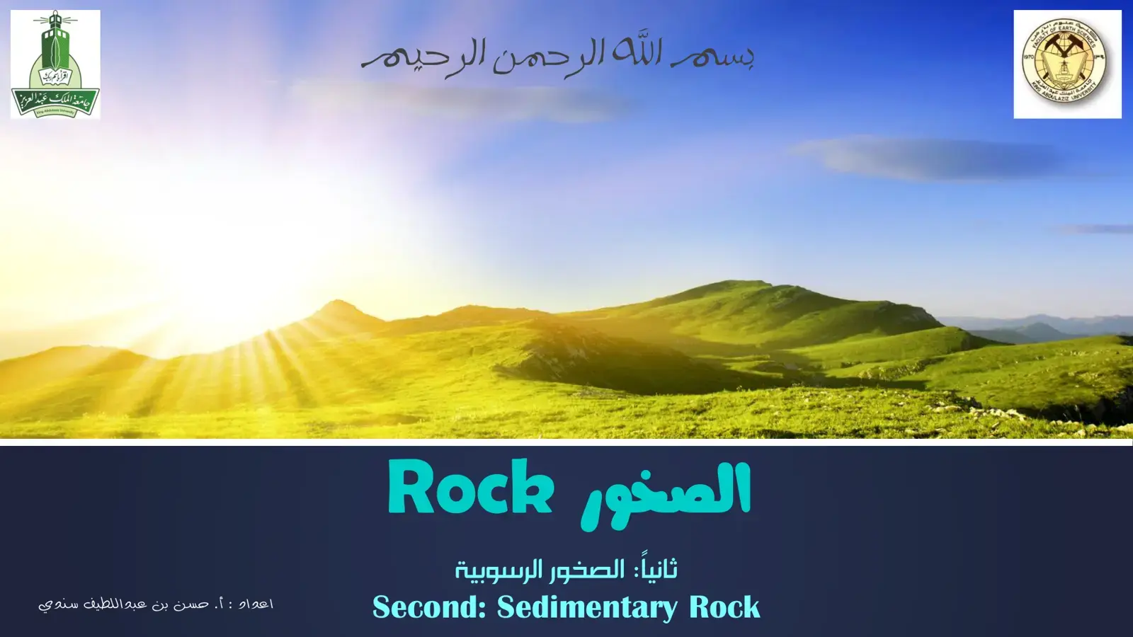غلاف كتاب الصخور - ثانياً: الصخور الرسوبية