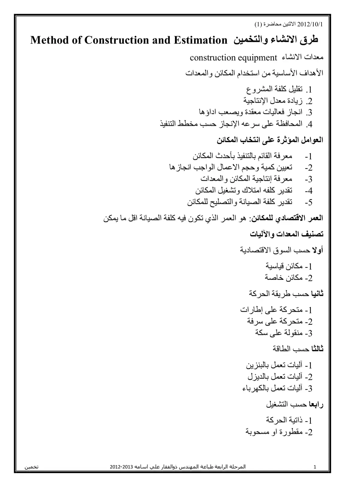 غلاف كتاب طرق الانشاء والتخمين