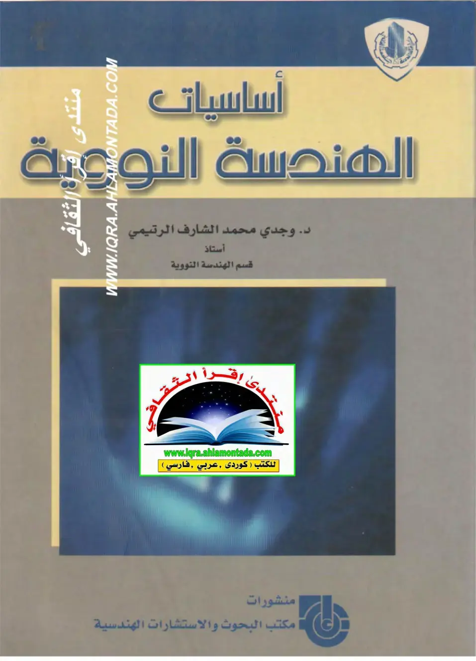 غلاف كتاب أساسيات الهندسة النووية