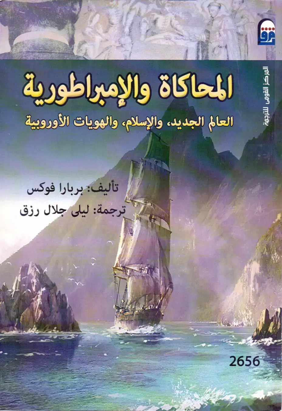 غلاف كتاب المحاكاة والإمبراطورية: العالم الجديد، والإسلام، والهويات الأوروبية
