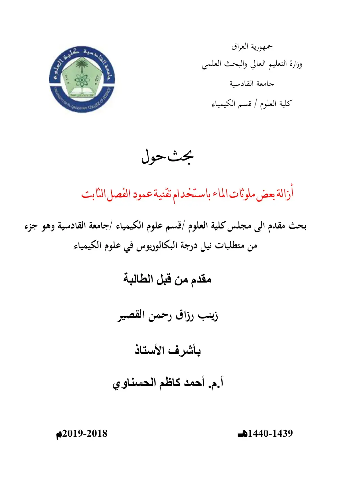 غلاف كتاب إزالة بعض ملوثات الماء باستخدام تقنية عمود الفصل الثابت