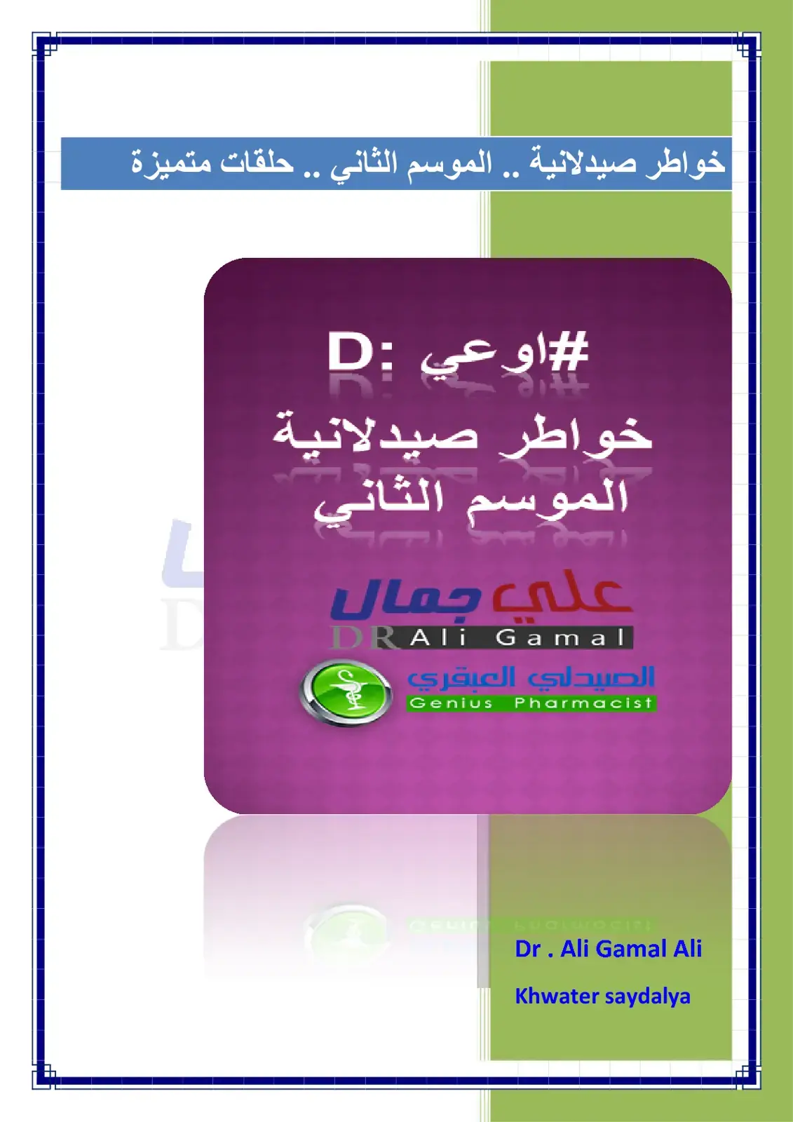 غلاف كتاب خواطر صيدلانية .. الموسم الثاني .. حلقات متميزة