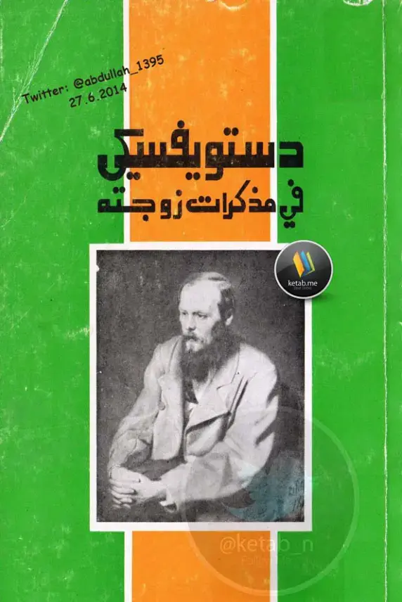 غلاف كتاب دستويفسيكي في مذكرات زوجته