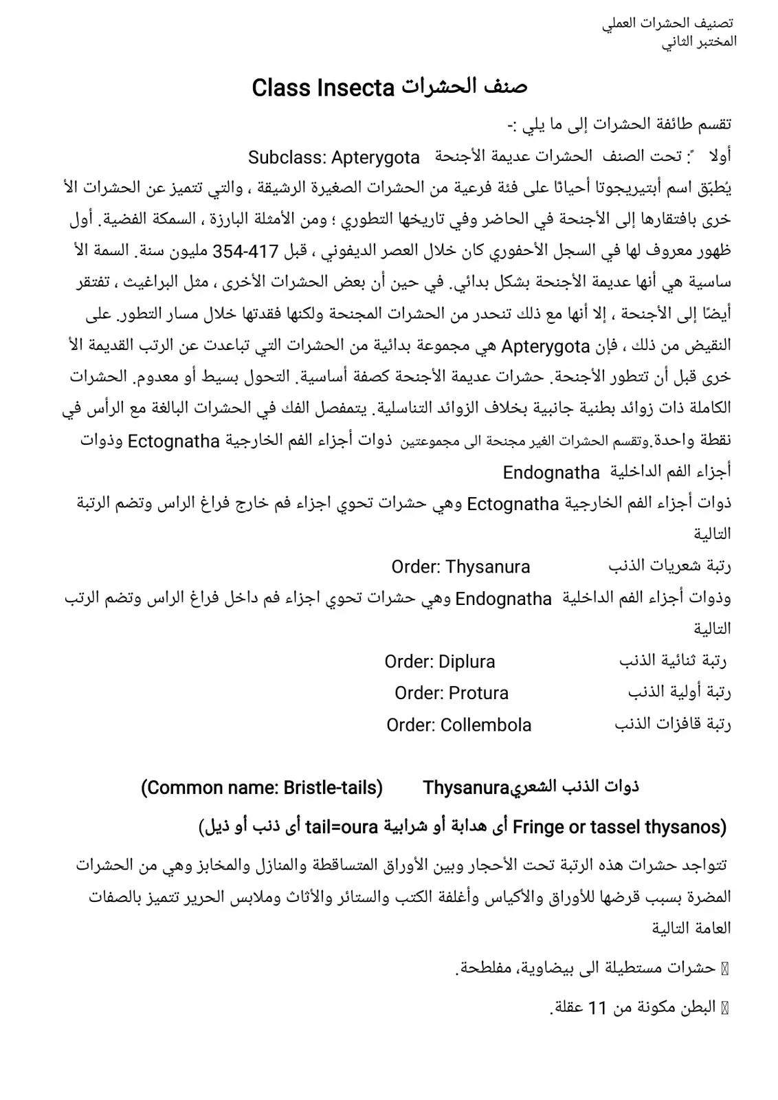 غلاف كتاب تصنيف الحشرات العملي - المختبر الثاني