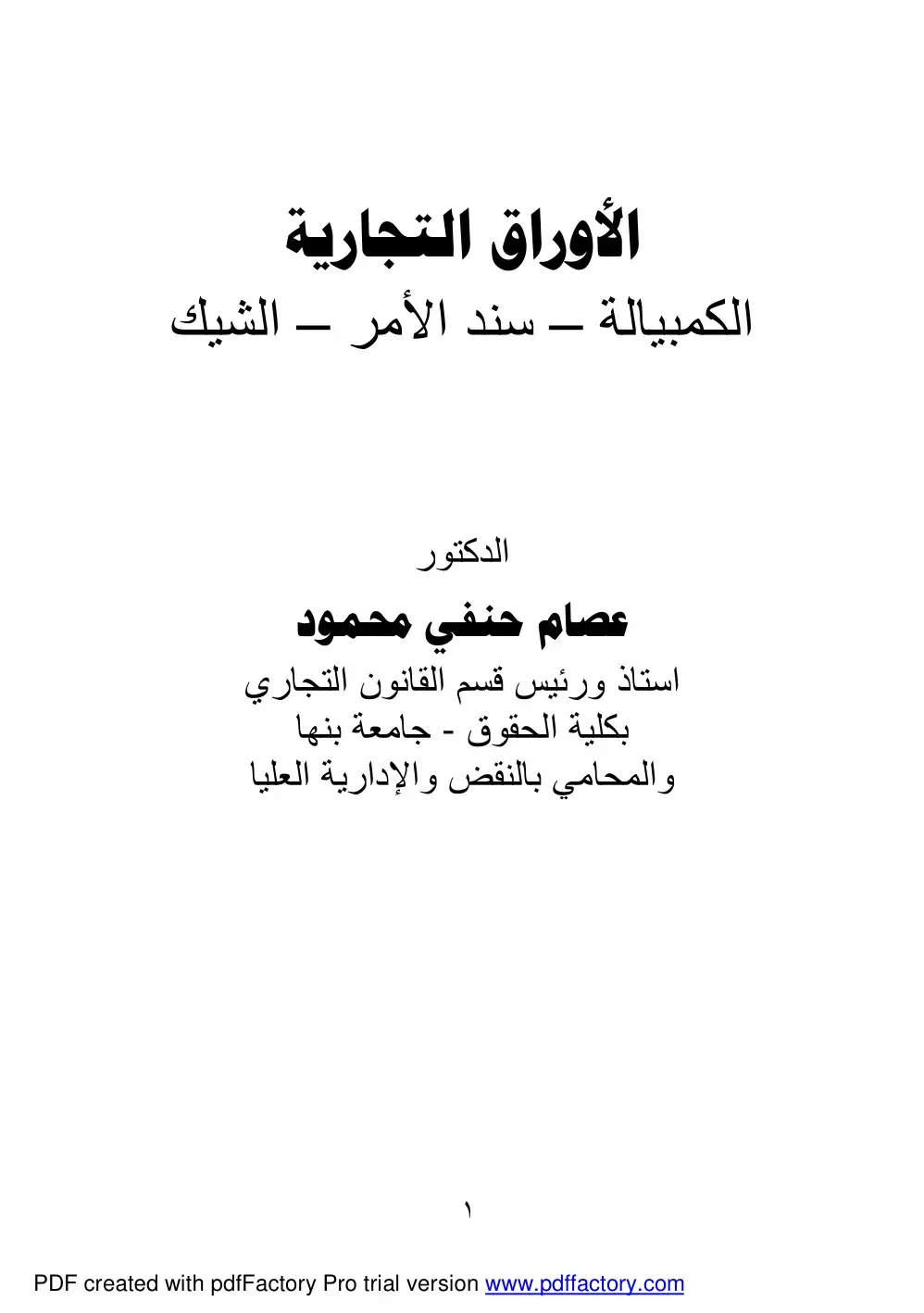غلاف كتاب الأوراق التجارية الكمبيالة – سند الأمر – الشيك