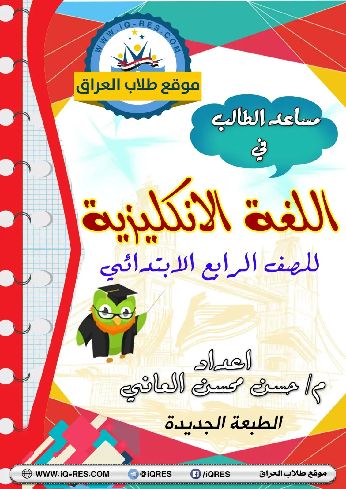 غلاف كتاب مساعد الطالب في موقع طلاب العراق اللغة الانكليزية للصف الرابع الابتدائي