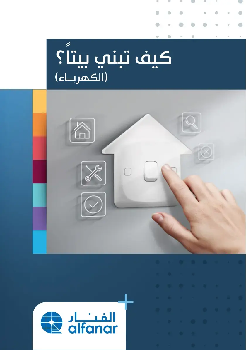 غلاف كتاب كيف تبني بيتًا؟ (الكهرباء)
