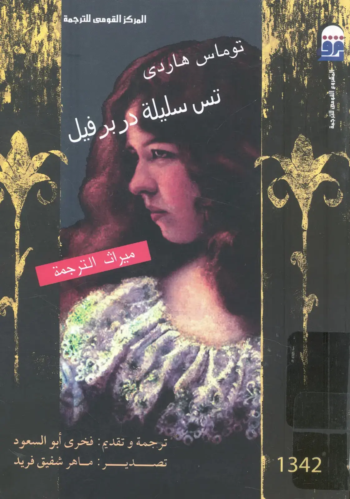 غلاف كتاب توماس هاردى - تس سلالة در برفيل (ميراث الترجمة)