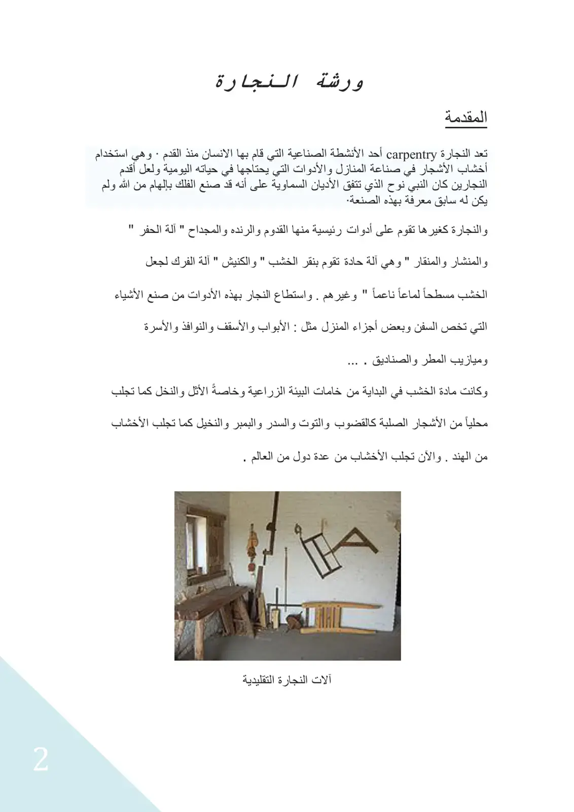 غلاف كتاب ورشة النجارة