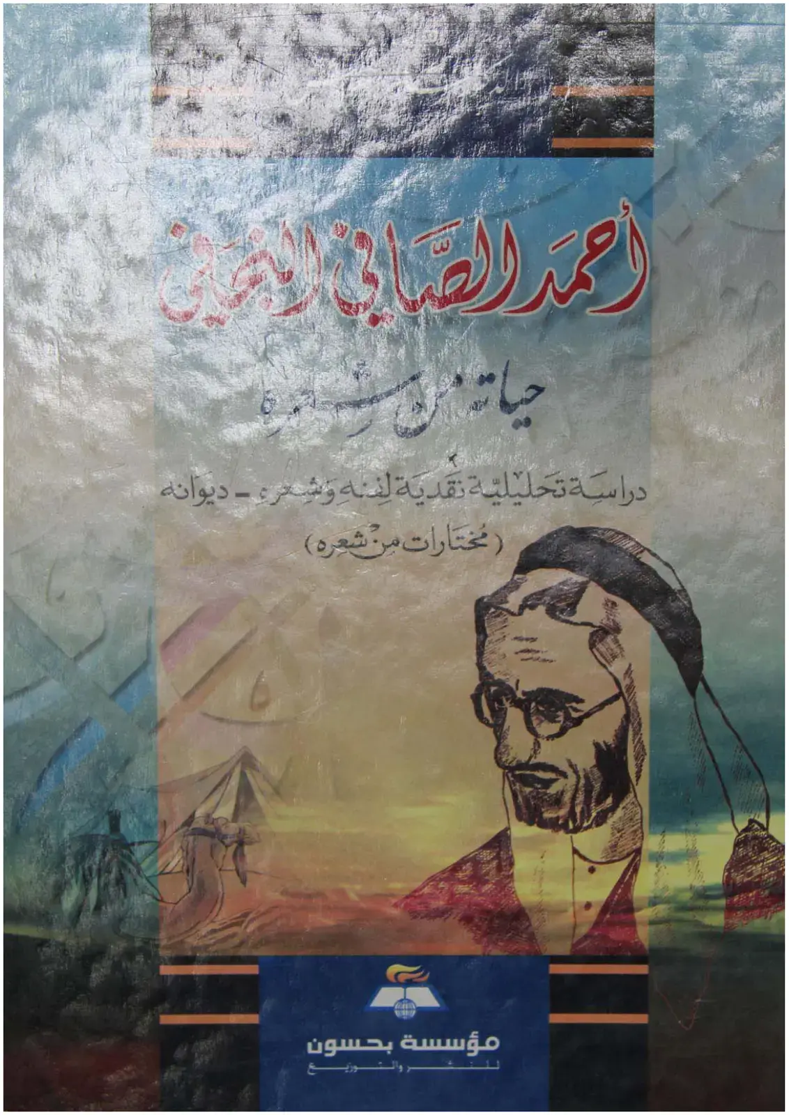 غلاف كتاب حياته مرچ – دراسة تحليلية نقدية لديوانه (مختارات من شعره)