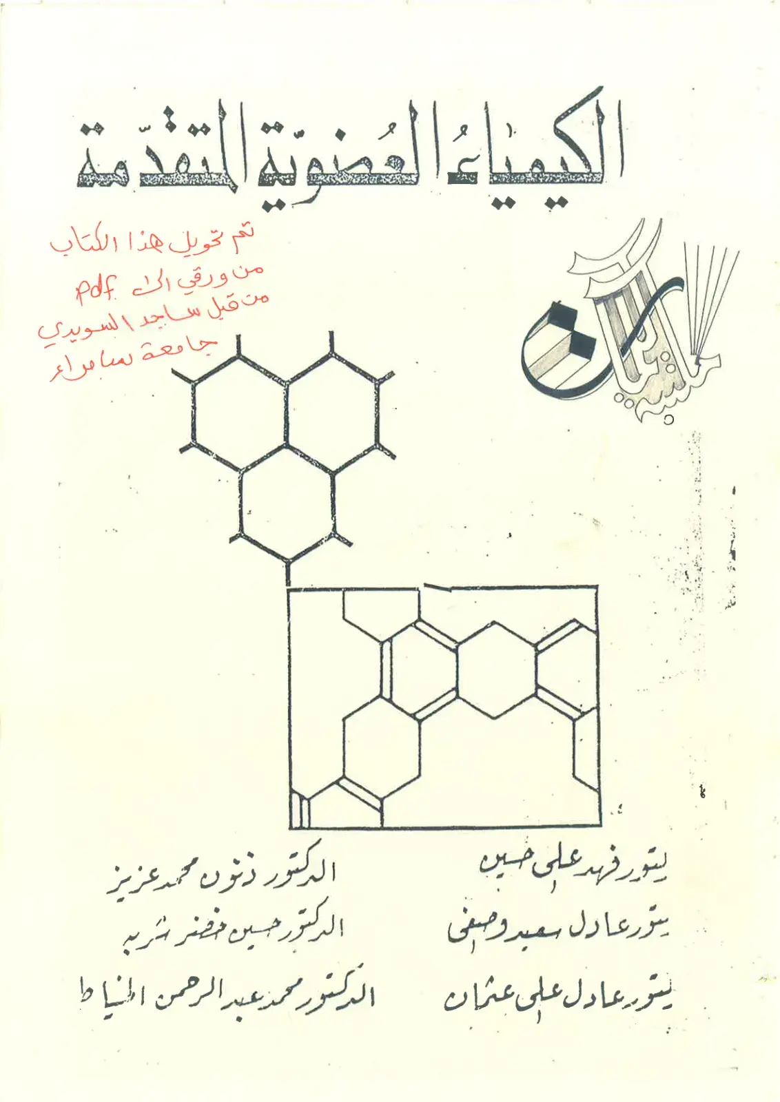 غلاف كتاب الكيمياء العضوية المتقدمة