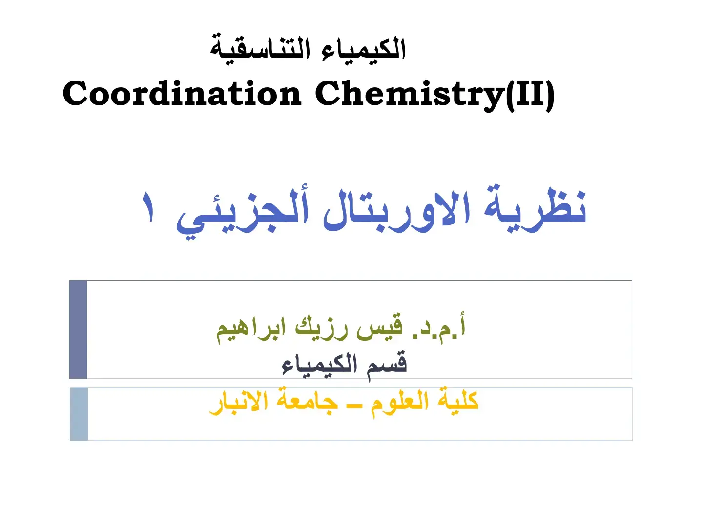 غلاف كتاب الكيمياء التناسقية Coordination Chemistry(II) - نظرية الاوربتال الجزيئي ١