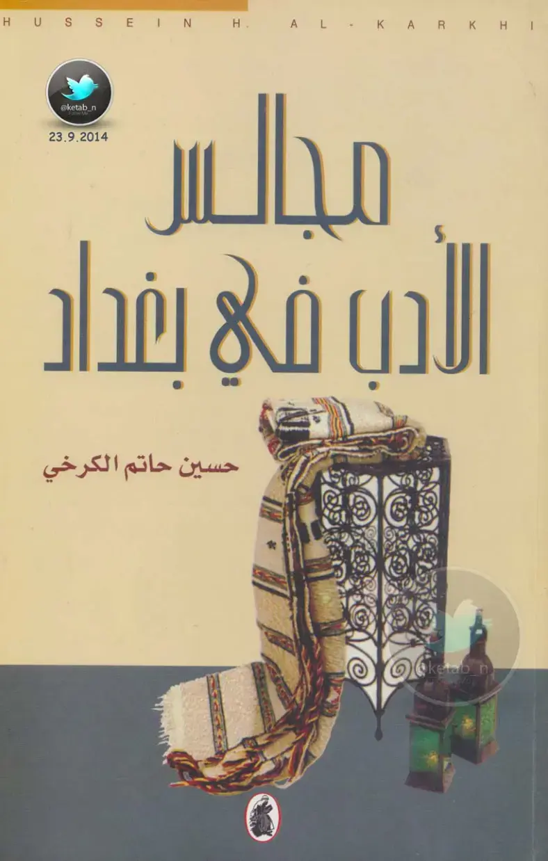 غلاف كتاب مجالس الأدب في بغداد