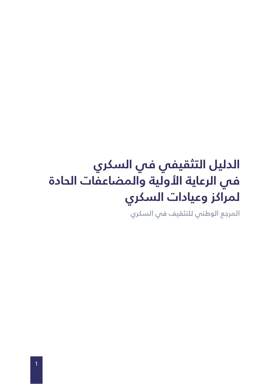 غلاف كتاب الدليل التثقيفي في السكري