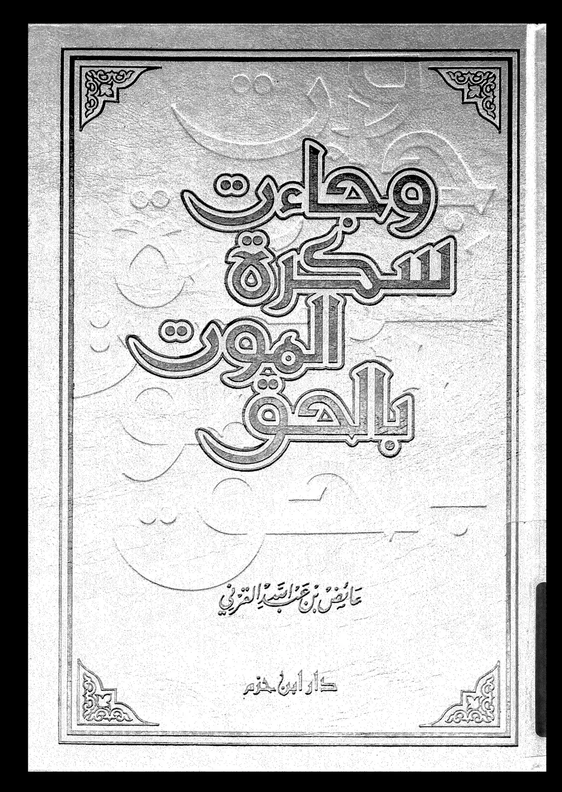 غلاف كتاب والفرج بعد الشدة