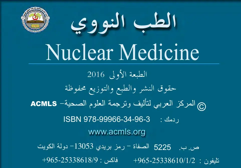 غلاف كتاب الطب النووي / Nuclear Medicine