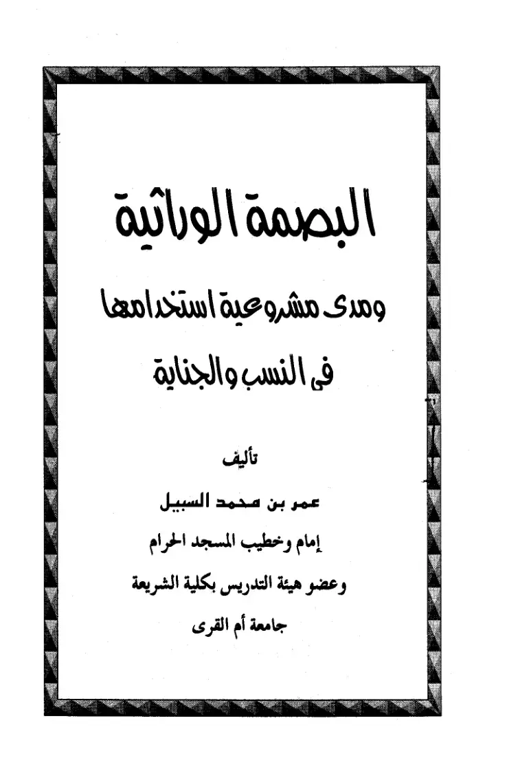غلاف كتاب البصمة الوراثية ومدى مشروعية استخدامها في النسب والجناية