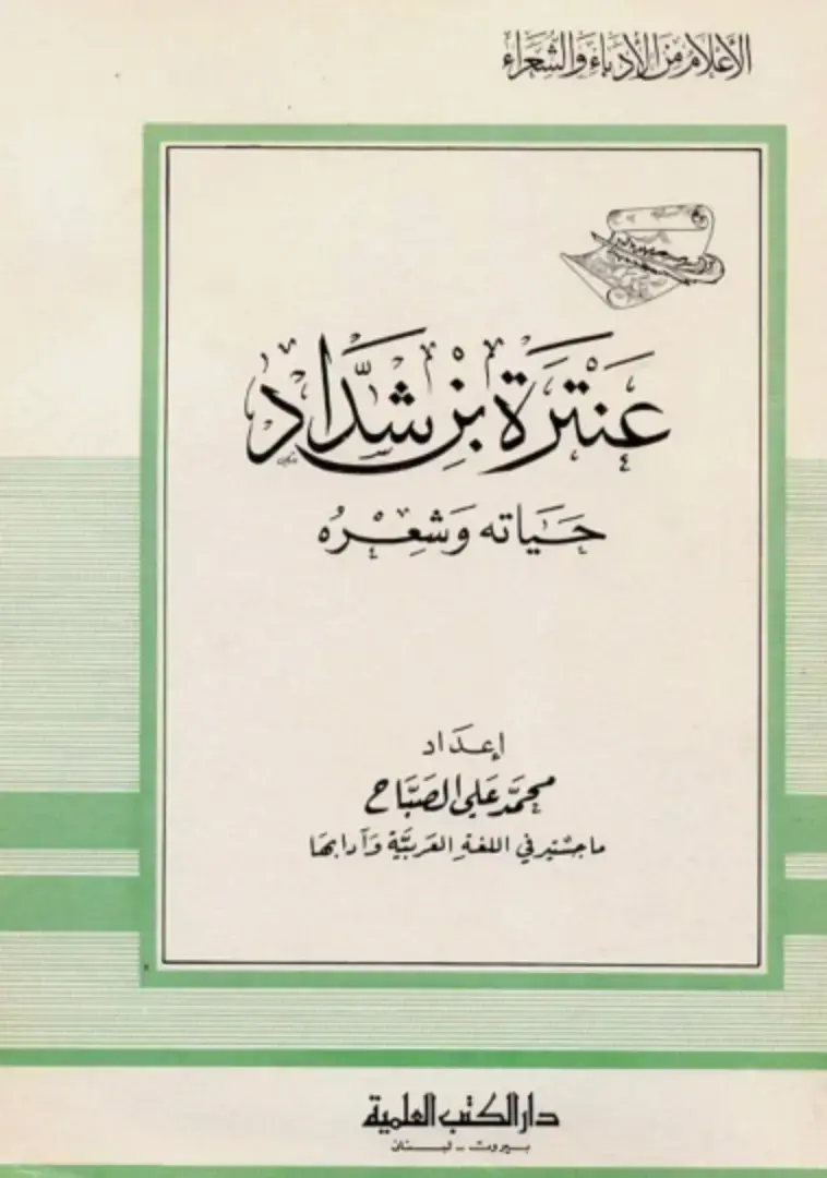 غلاف كتاب الأعلام من الأدباء والشعراء: عنترة بن شداد حياته وشعره