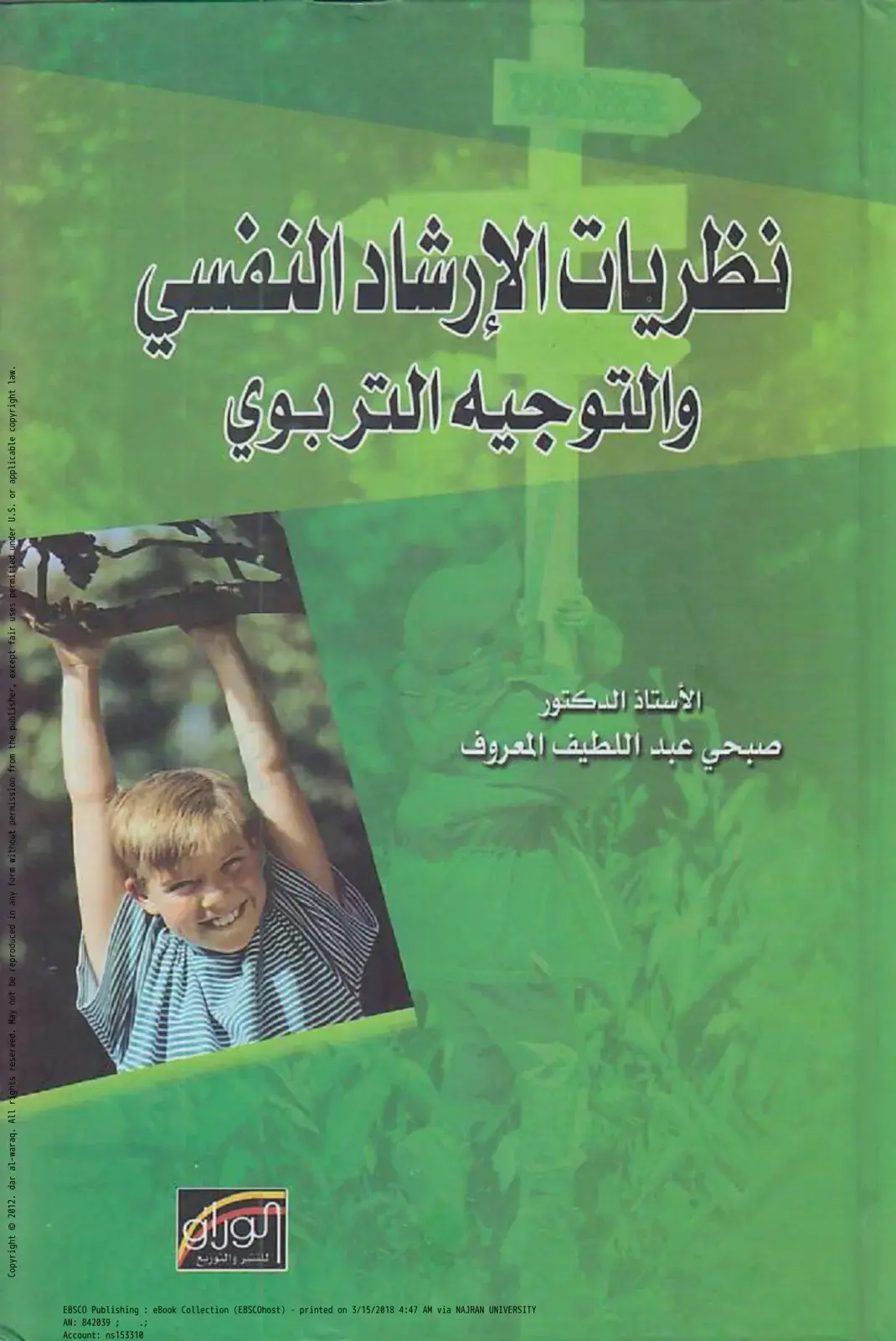 غلاف كتاب نظريات الإرشاد النفسي والتوجيه التربوي