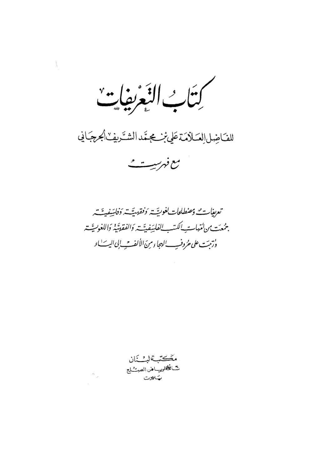 غلاف كتاب كتاب التعريفات