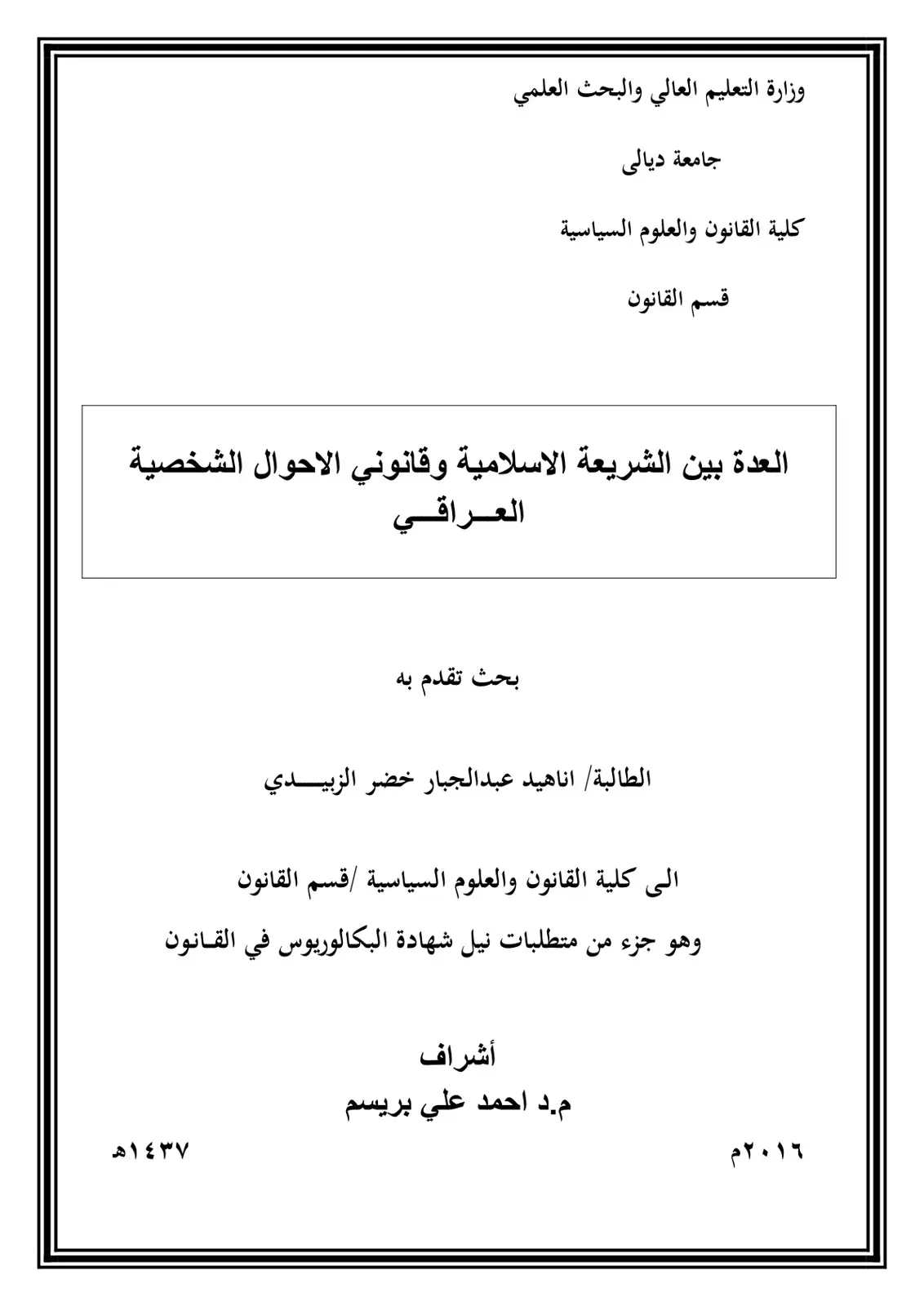 غلاف كتاب العدة بين الشريعة الاسلامية وقانوني الاحوال الشخصية العراقي