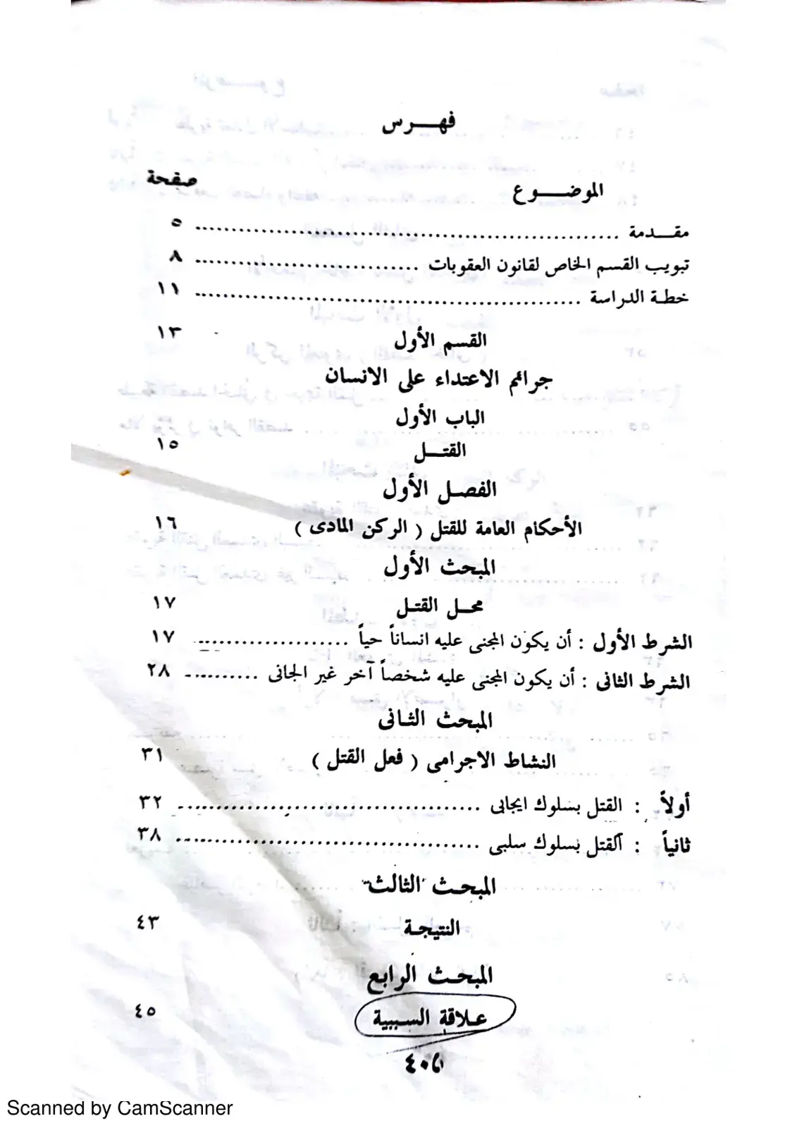 غلاف كتاب أحكام القتل في قانون العقوبات