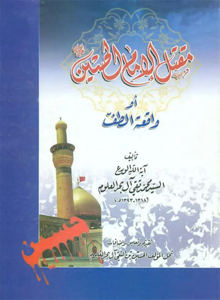 غلاف كتاب واقعة الطف