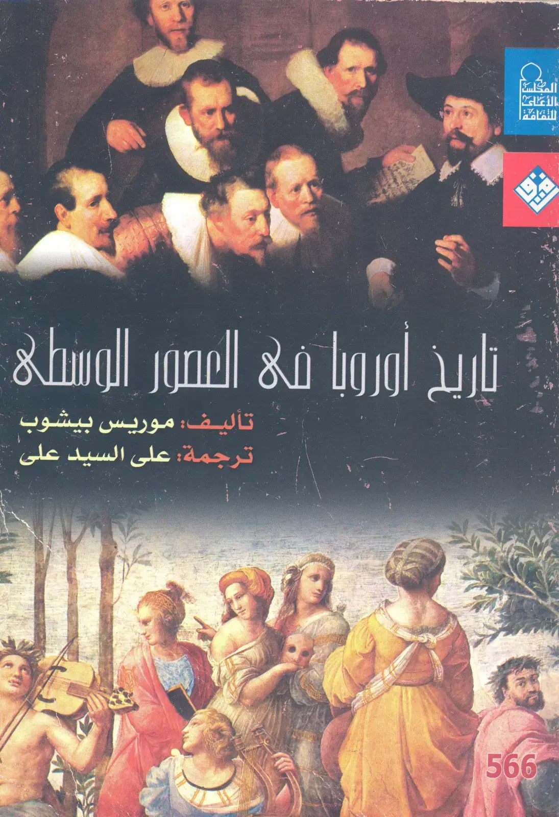 غلاف كتاب تاريخ أوروبا في العصور الوسطى