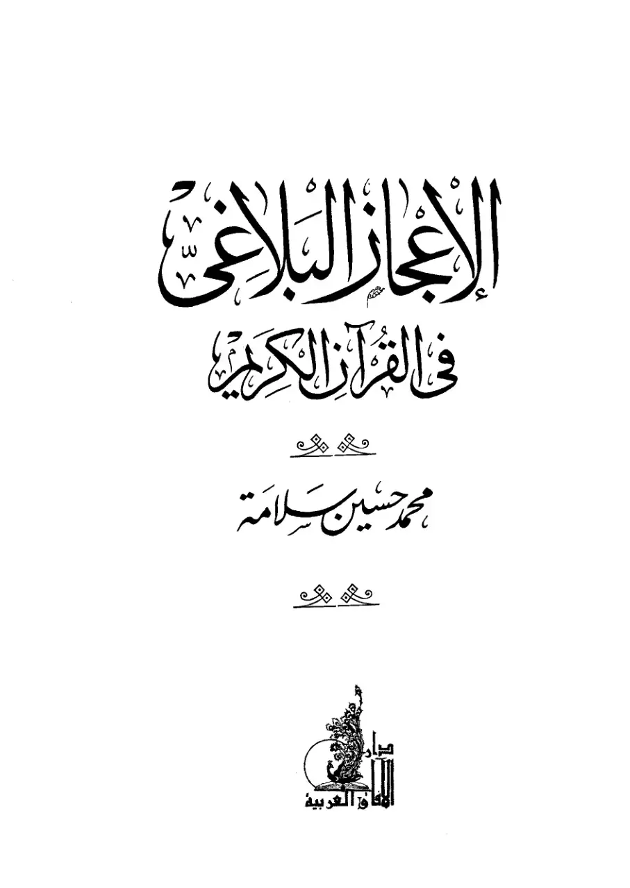 غلاف كتاب الإعجاز البلاغي في القرآن الكريم