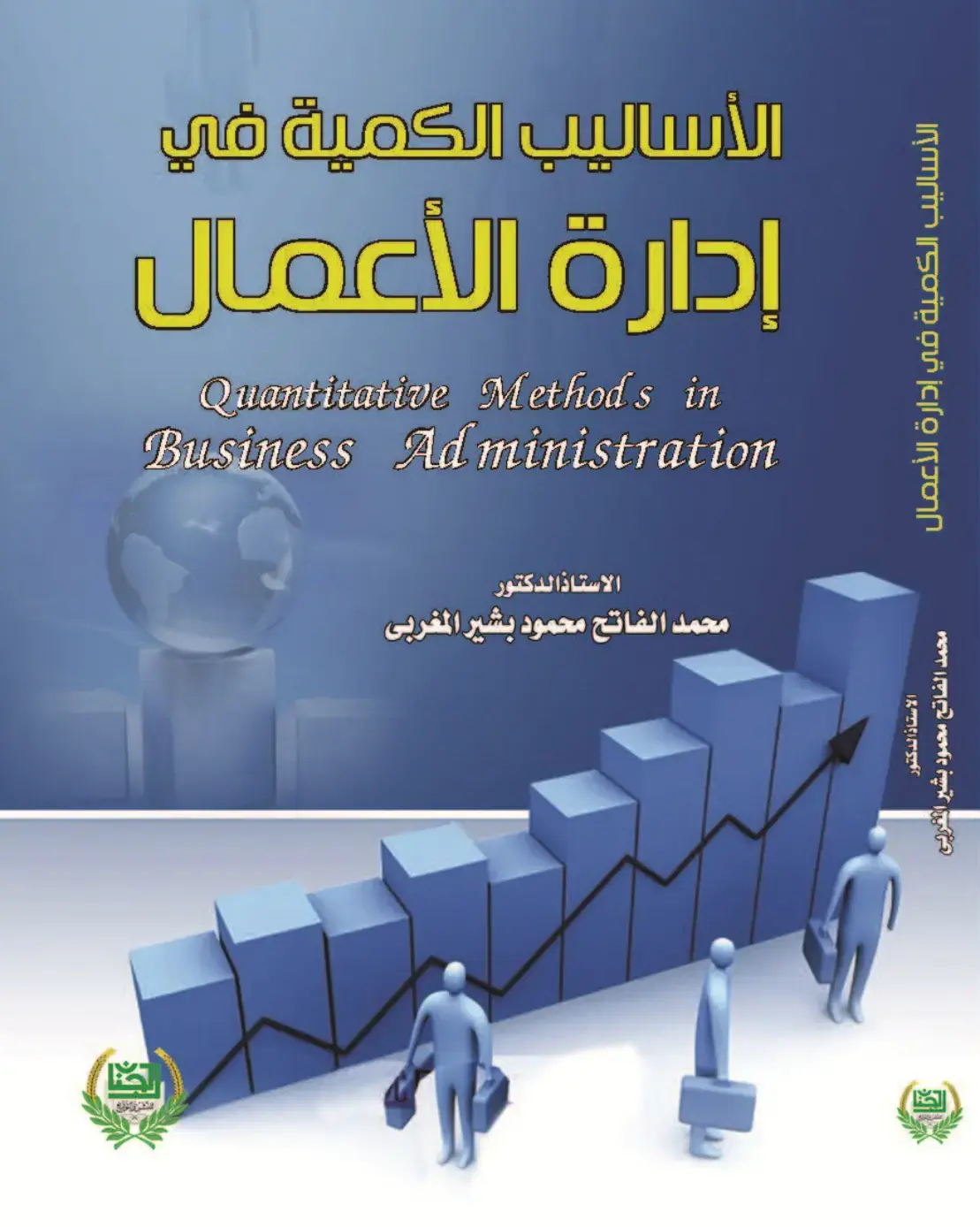 غلاف كتاب الأساليب الكمية في إدارة الأعمال