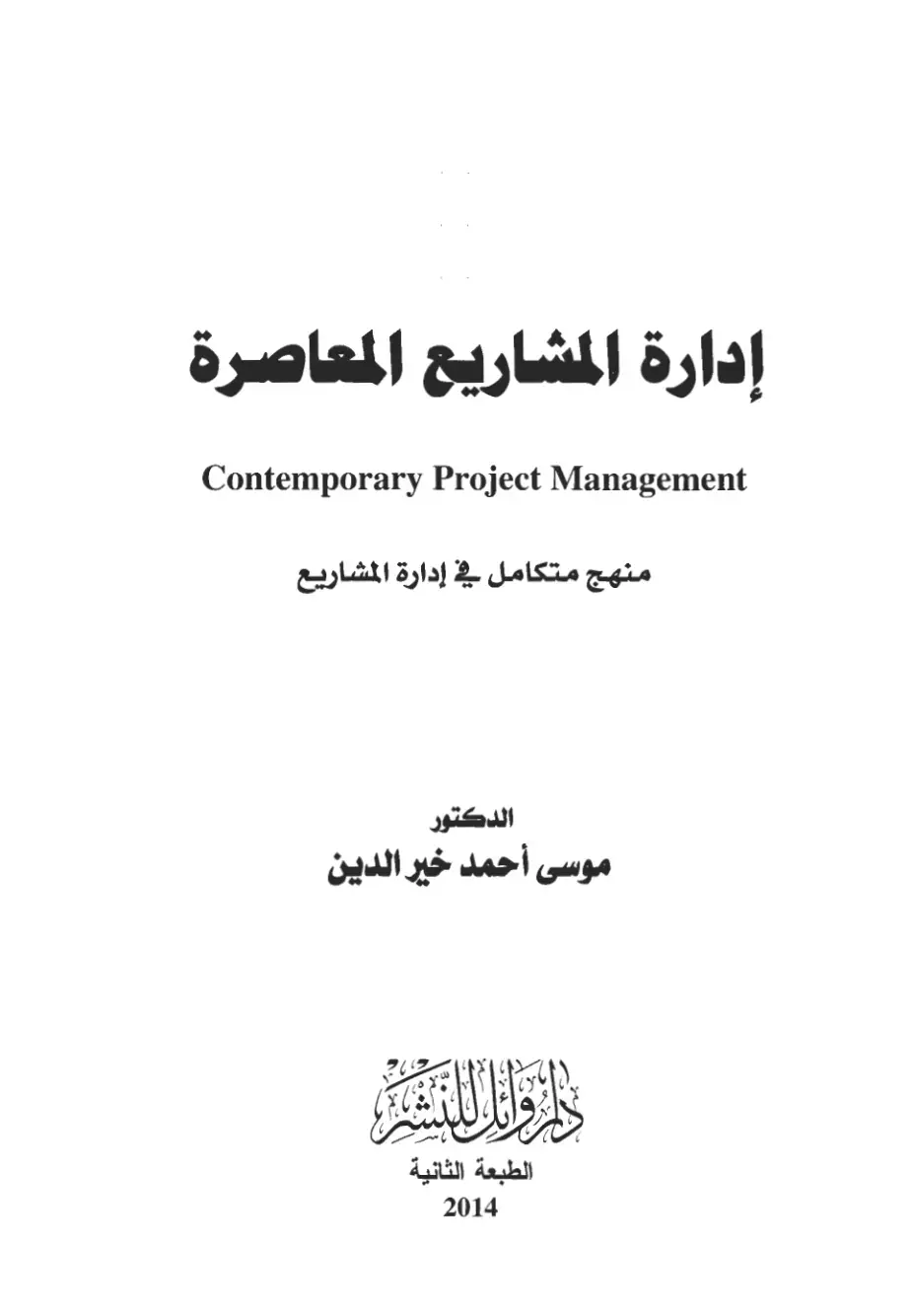 غلاف كتاب إدارة المشاريع المعاصرة – Contemporary Project Management