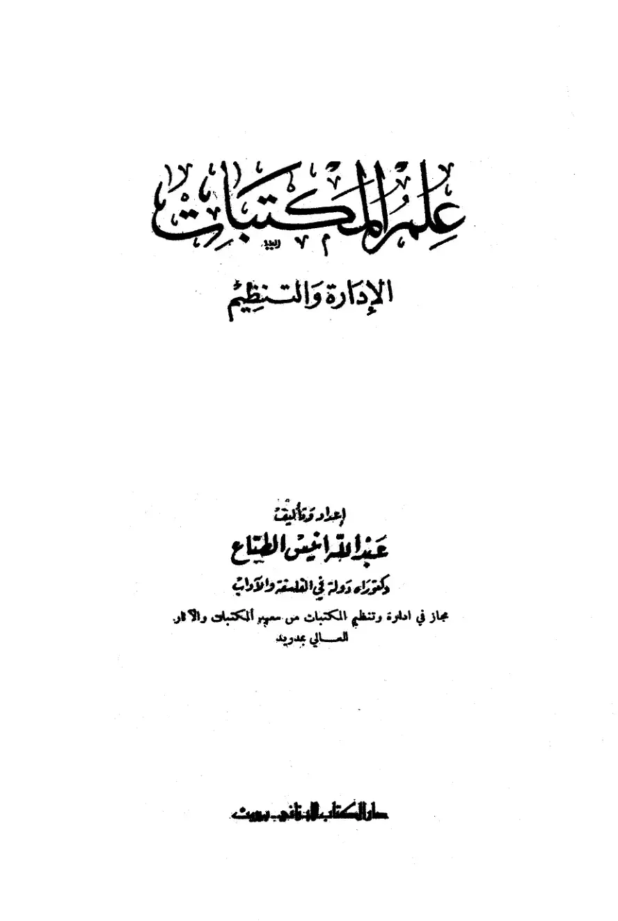 غلاف كتاب الإدارة والتنظيم