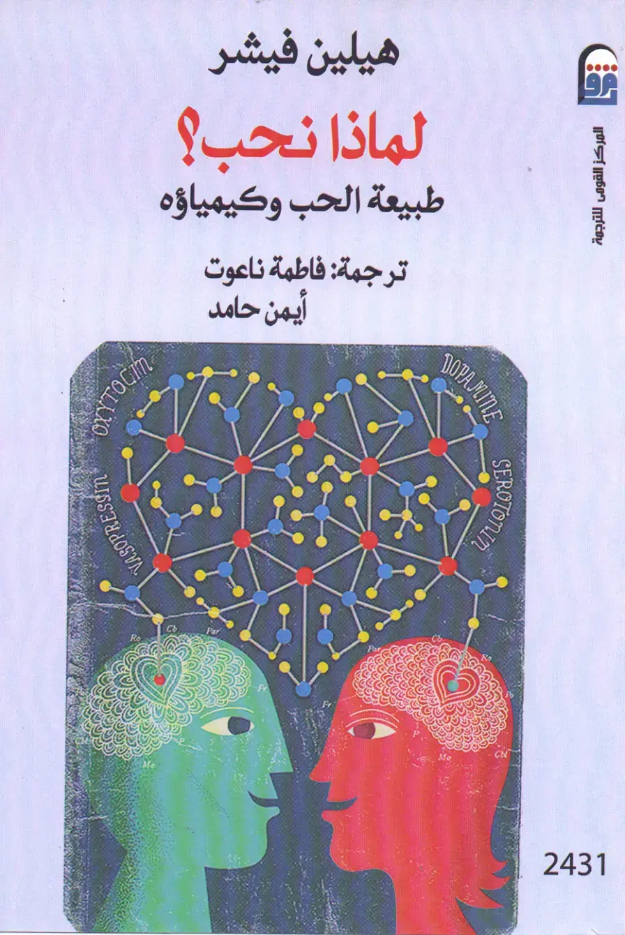 غلاف كتاب لماذا نحب؟ طبيعة الحب وكيمياؤه