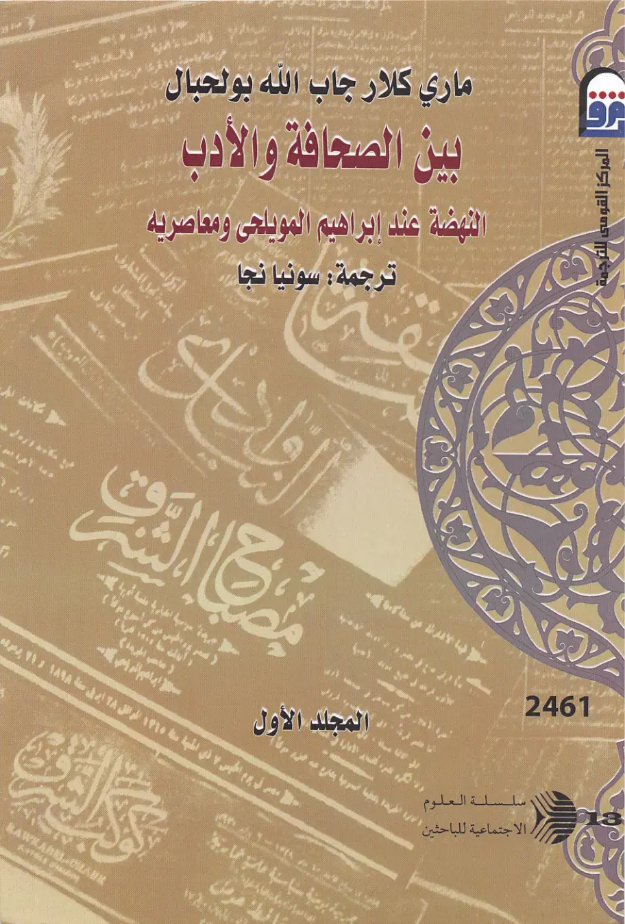 غلاف كتاب بين الصحافة والأدب: النهضة عند إبراهيم المويلحي ومعاصريه