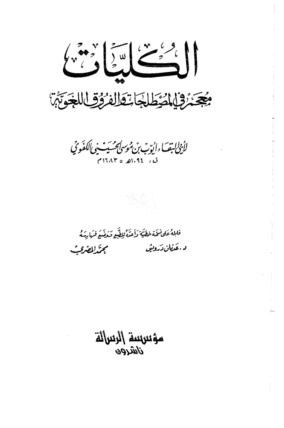 غلاف كتاب الكليات معجم في المصطلحات والفروق اللغوية