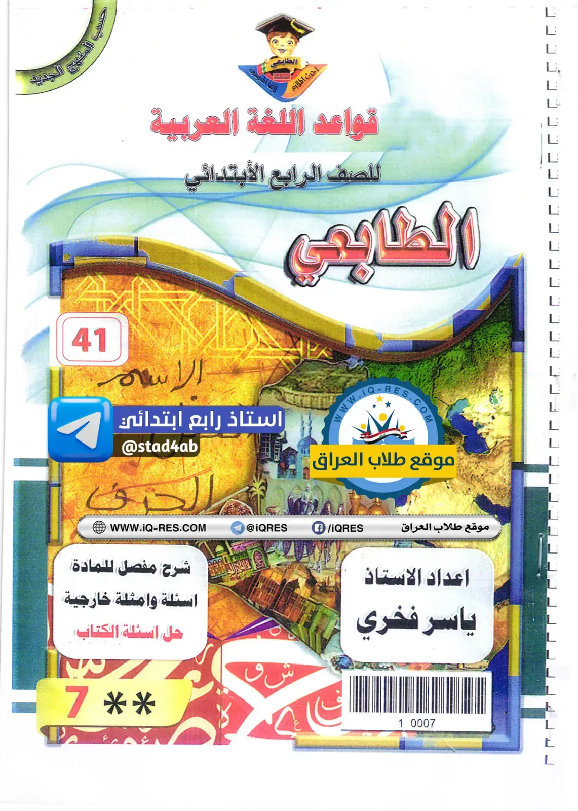 غلاف كتاب احدث الملازم لأفضل المدرسيين - قواعد اللغة العربية للصف الرابع الابتدائي