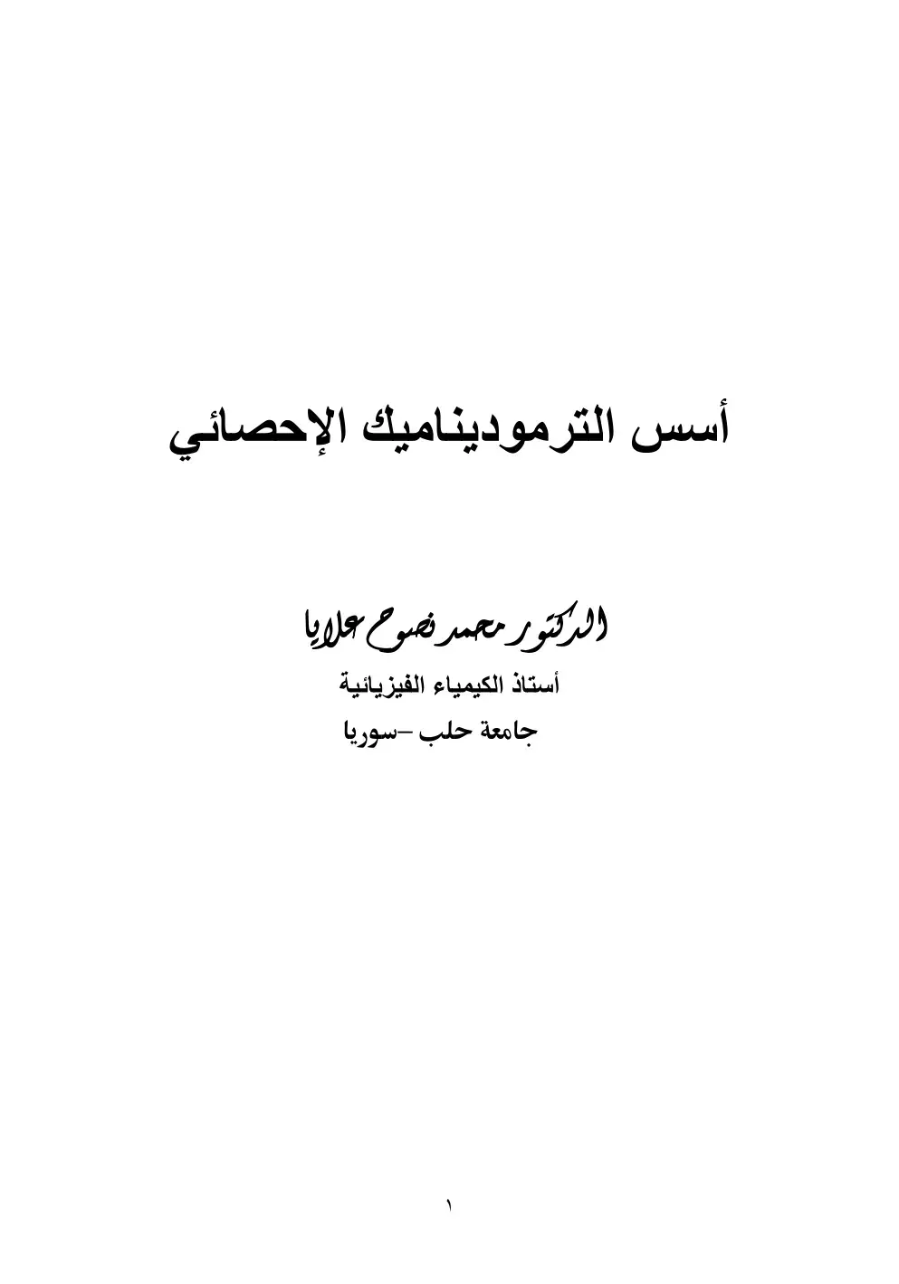 غلاف كتاب أسس الترموديناميك الإحصائي