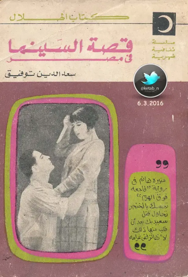 غلاف كتاب قصة السينما في مصر