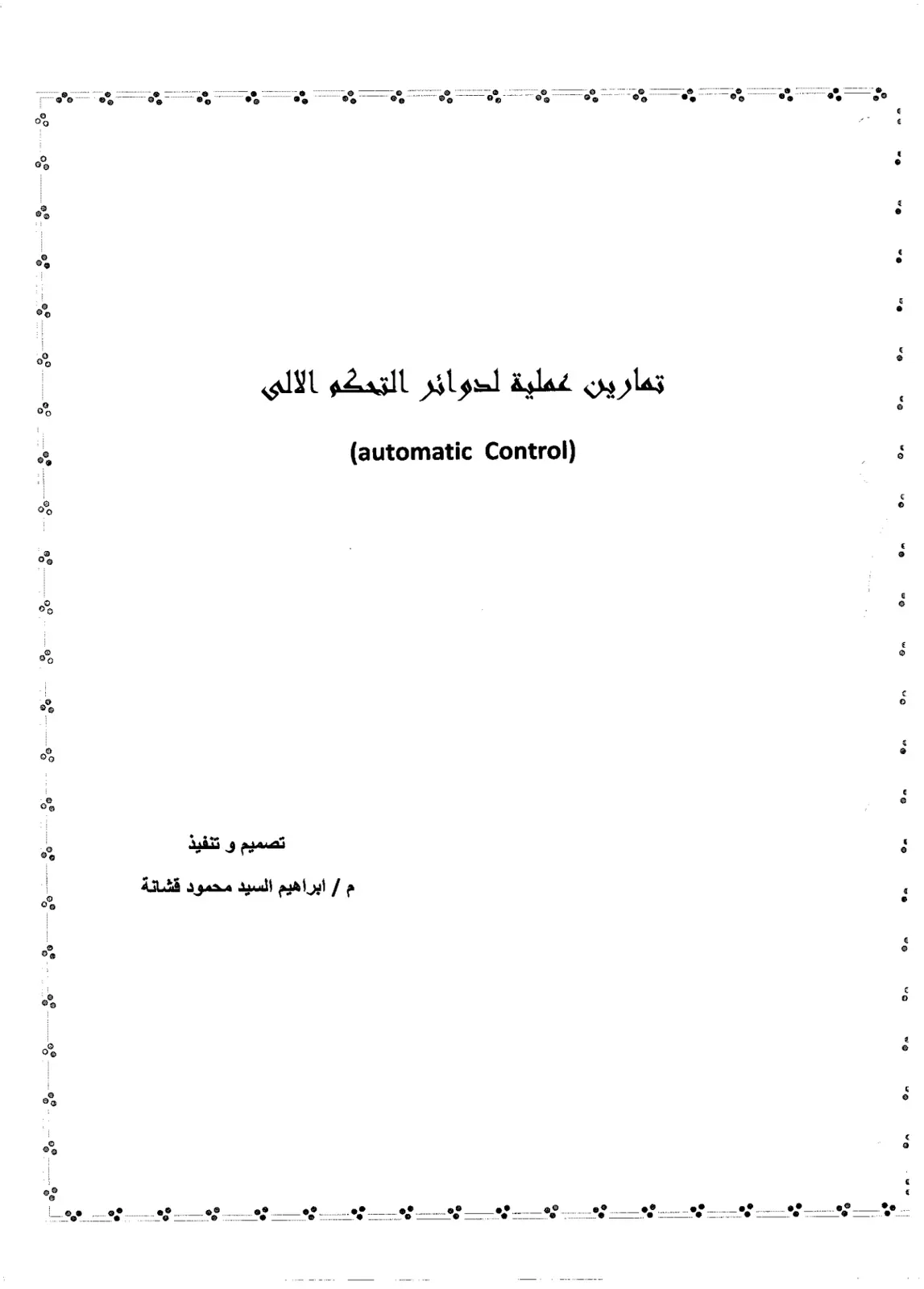 غلاف كتاب تمارين عملية لدوائر التحكم الالى