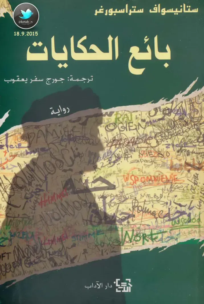 غلاف كتاب بائع الحكايات
