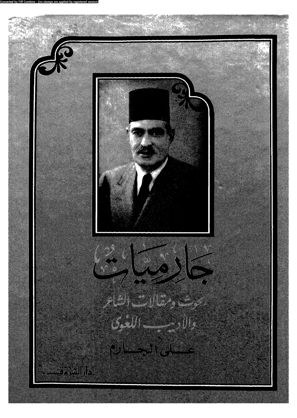 غلاف كتاب جارميات: بحوث ومقالات الشاعر والأديب اللغوي علي الجارم