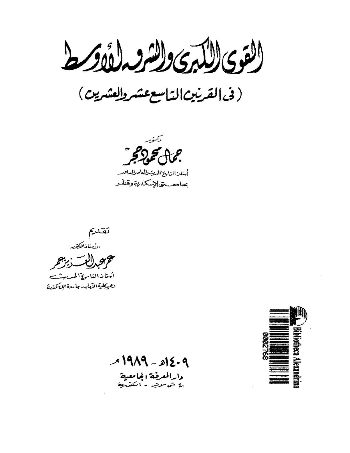 غلاف كتاب القوى الكبرى والشرق الأوسط في القرنين التاسع عشر والعشرين