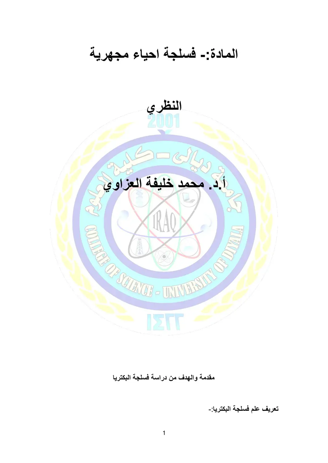 غلاف كتاب فسلجة أحياء مجهرية نظرية
