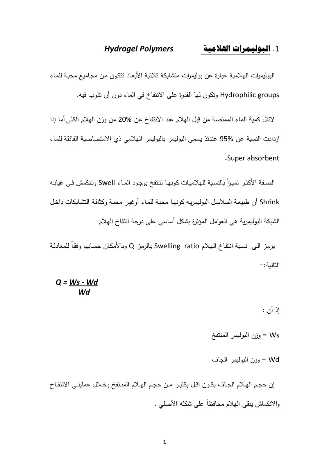غلاف كتاب البوليمرات الهلامية