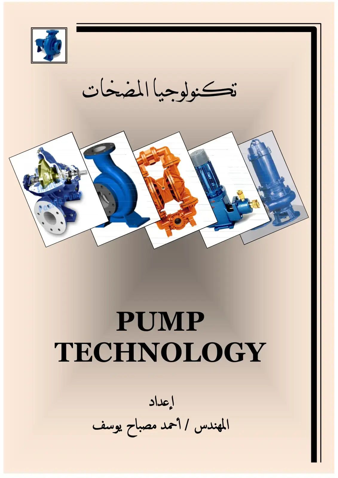 غلاف كتاب تکنولوجیا المضخات