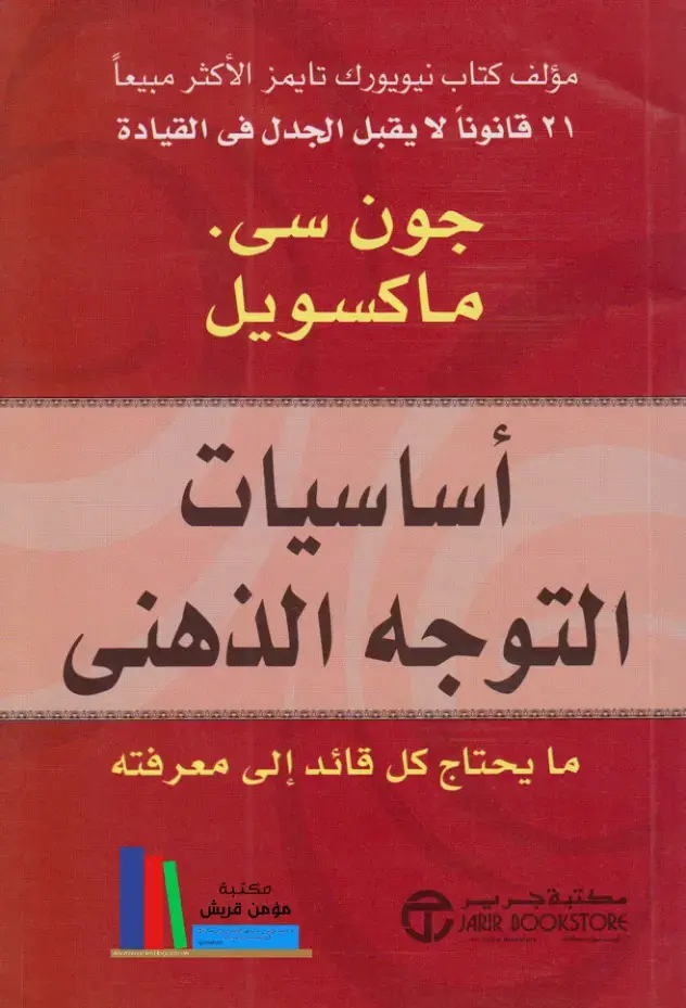 غلاف كتاب ٢١ قانوناً لا يقبل الجدل في القيادة